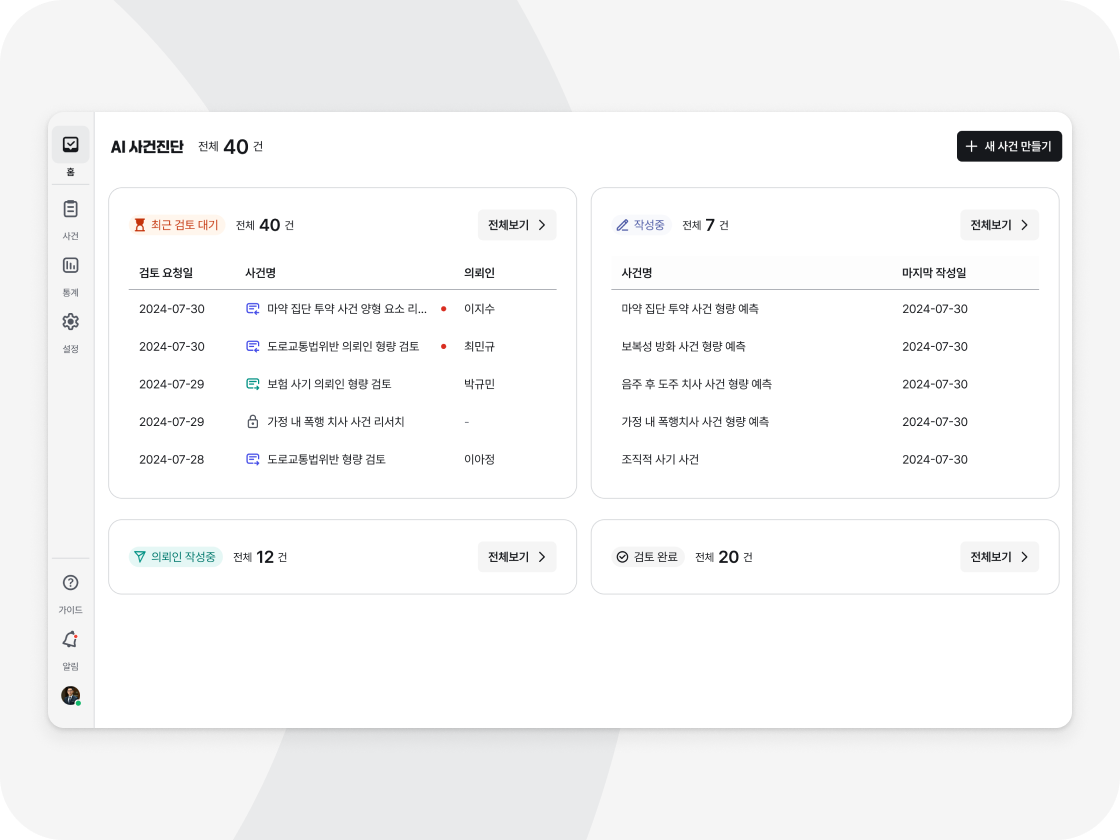 AI사건진단 메인화면