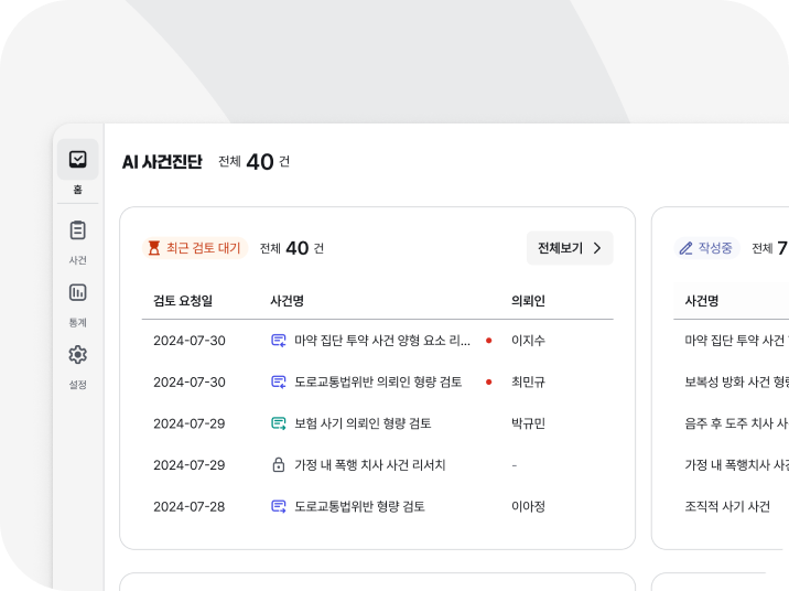 AI사건진단 메인화면